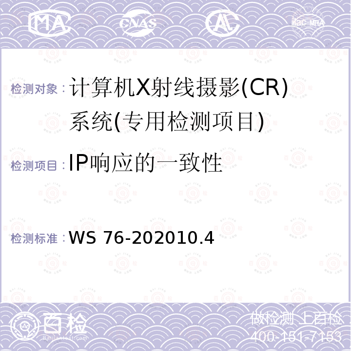 IP响应的一致性 WS 76-202010  .4