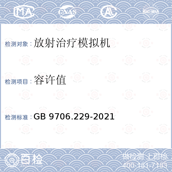 容许值 GB 9706.229-2021 医用电气设备 第2-29部分：放射治疗模拟机的基本安全和基本性能专用要求