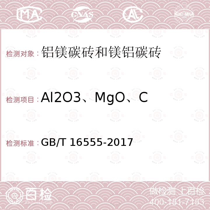 Al2O3、MgO、C GB/T 16555-2017 含碳、碳化硅、氮化物耐火材料化学分析方法