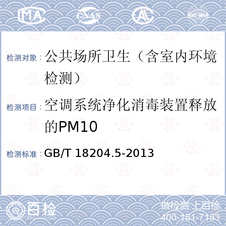 空调系统净化消毒装置释放的PM10 GB/T 18204.5-2013 公共场所卫生检验方法 第5部分:集中空调通风系统