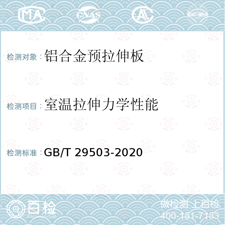 室温拉伸力学性能 GB/T 29503-2020 铝合金预拉伸板