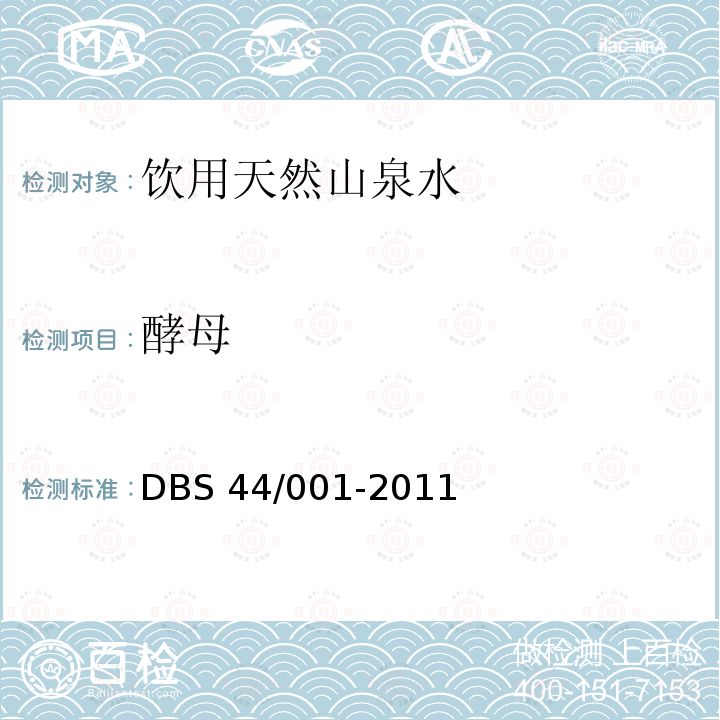 酵母 DBS 44/001-2011  