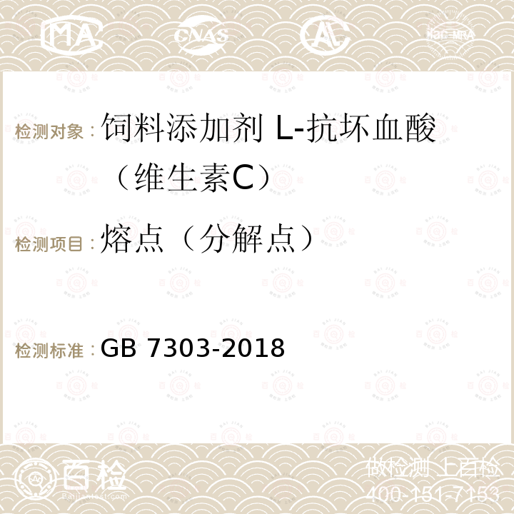 熔点（分解点） GB 7303-2018 饲料添加剂 L-抗坏血酸（维生素C）