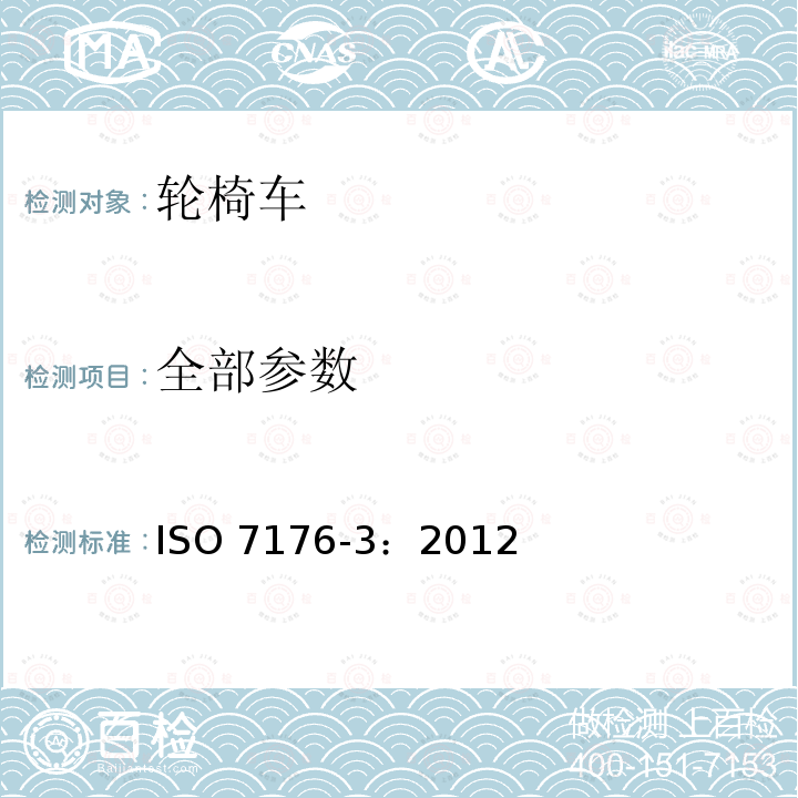 全部参数 全部参数 ISO 7176-3：2012