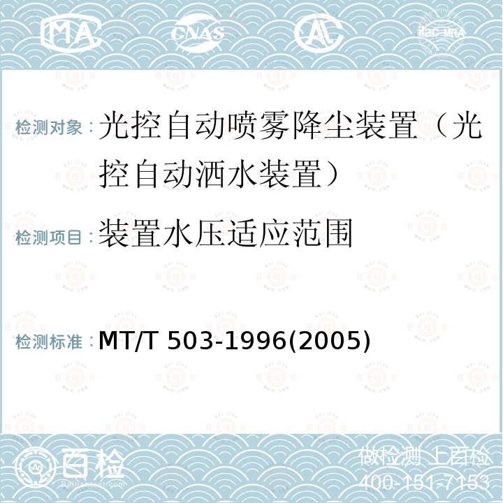 装置水压适应范围 MT/T 503-1996 【强改推】光控自动喷雾降尘装置通用技术条件