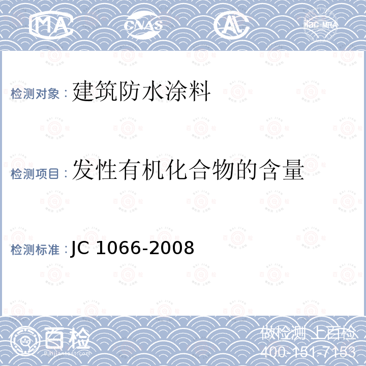 发性有机化合物的含量 JC 1066-2008 建筑防水涂料中有害物质限量