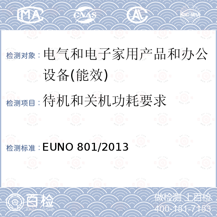 待机和关机功耗要求 EUNO 801/2013  