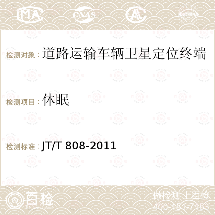 休眠 JT/T 808-2011 道路运输车辆卫星定位系统 终端通讯协议及数据格式