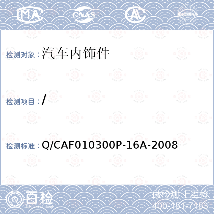 / Q/CAF010300P-16A-2008  QCAF010300P-16A-2008