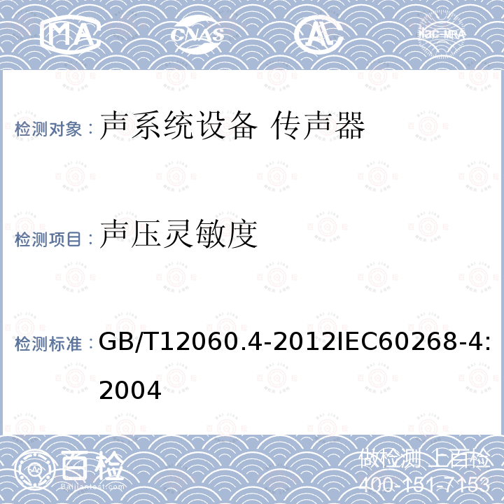 声压灵敏度 GB/T 12060.4-2012 声系统设备 第4部分:传声器测量方法