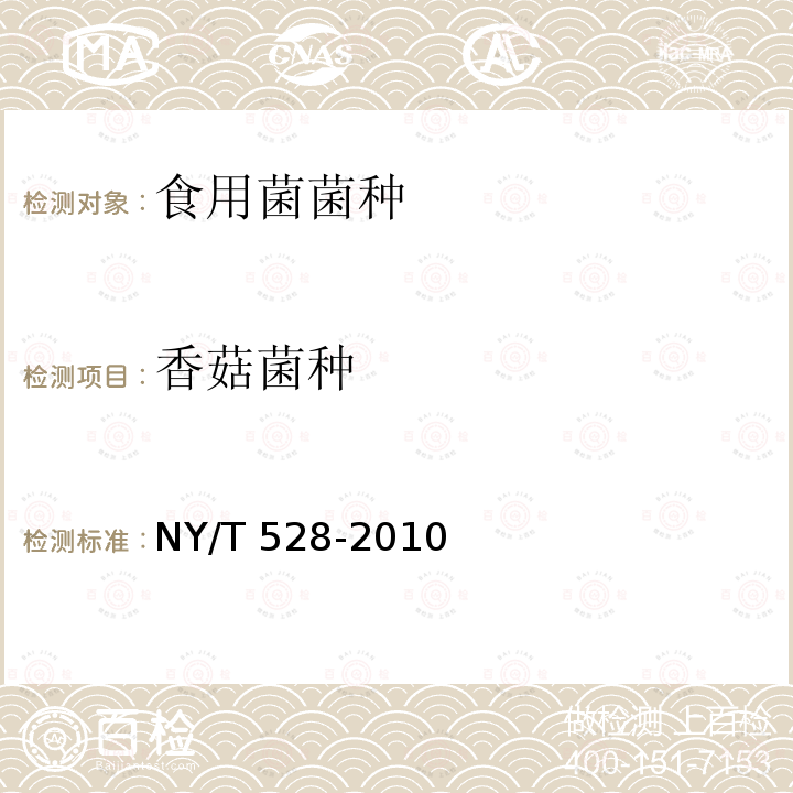 香菇菌种 香菇菌种 NY/T 528-2010