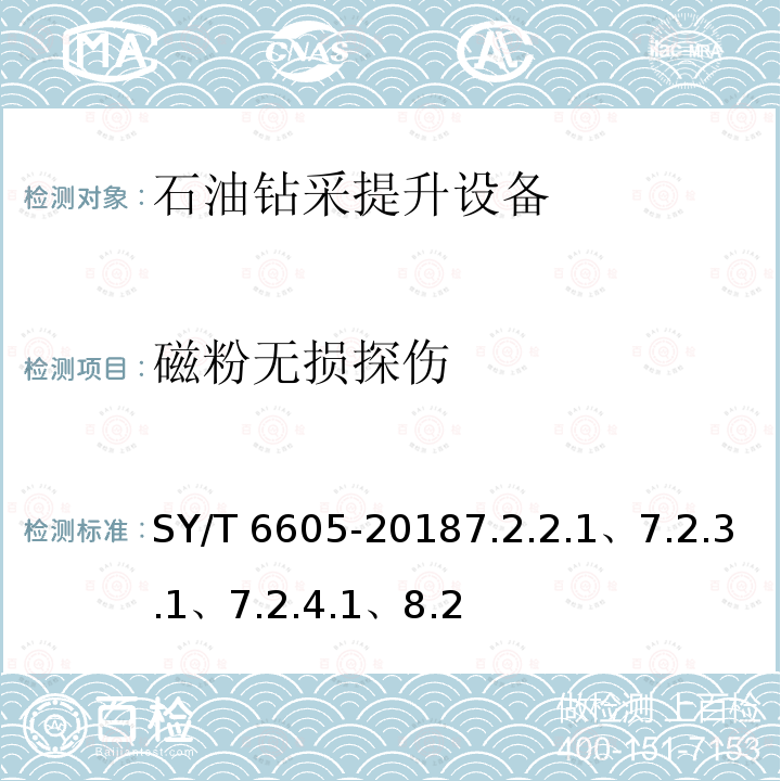磁粉无损探伤 SY/T 6605-20187  .2.2.1、7.2.3.1、7.2.4.1、8.2