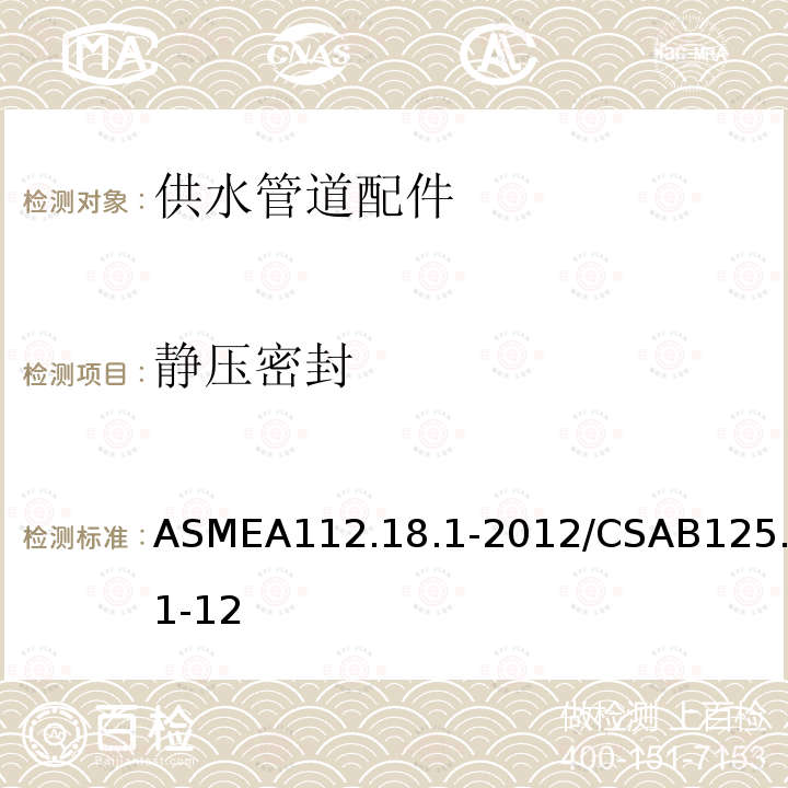 静压密封 ASMEA 112.18.1-2012  ASMEA112.18.1-2012/CSAB125.1-12