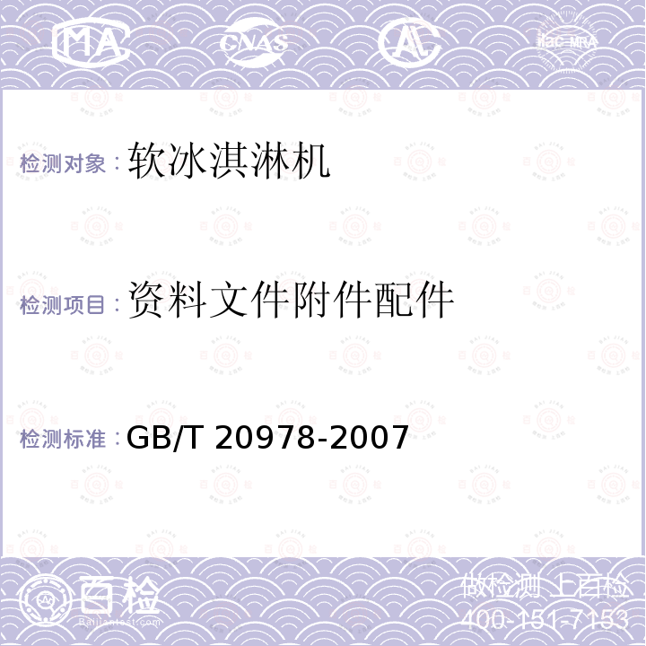 资料文件附件配件 GB/T 20978-2007 软冰淇淋机