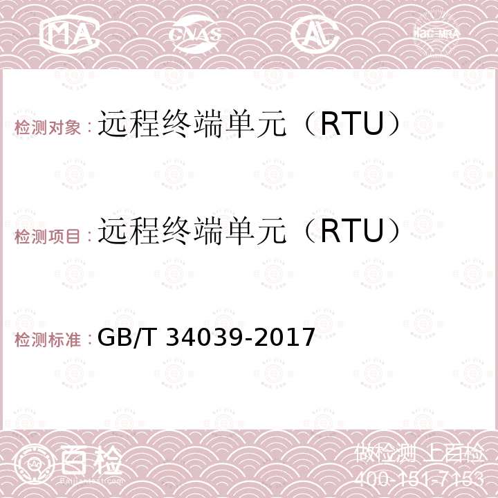 远程终端单元（RTU） GB/T 34039-2017 远程终端单元（RTU）技术规范