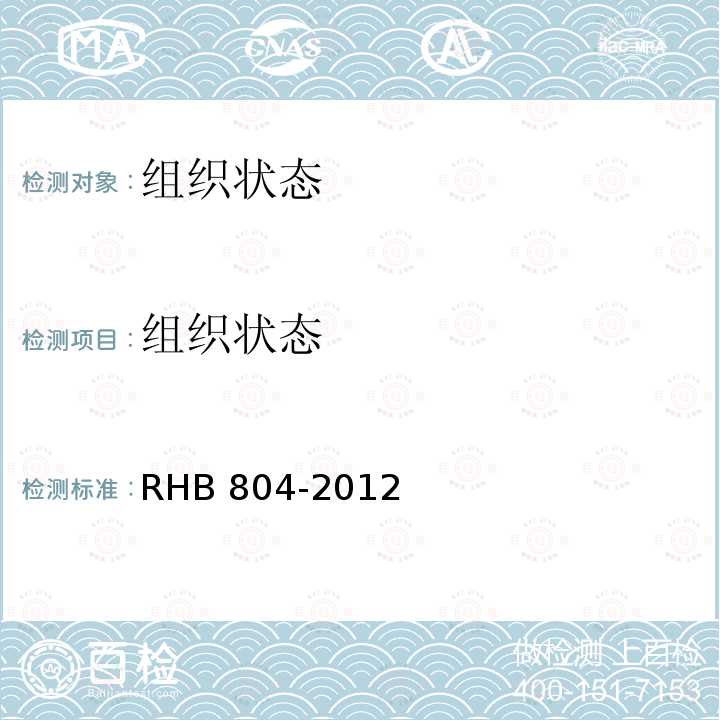 组织状态 HB 804-2012  R