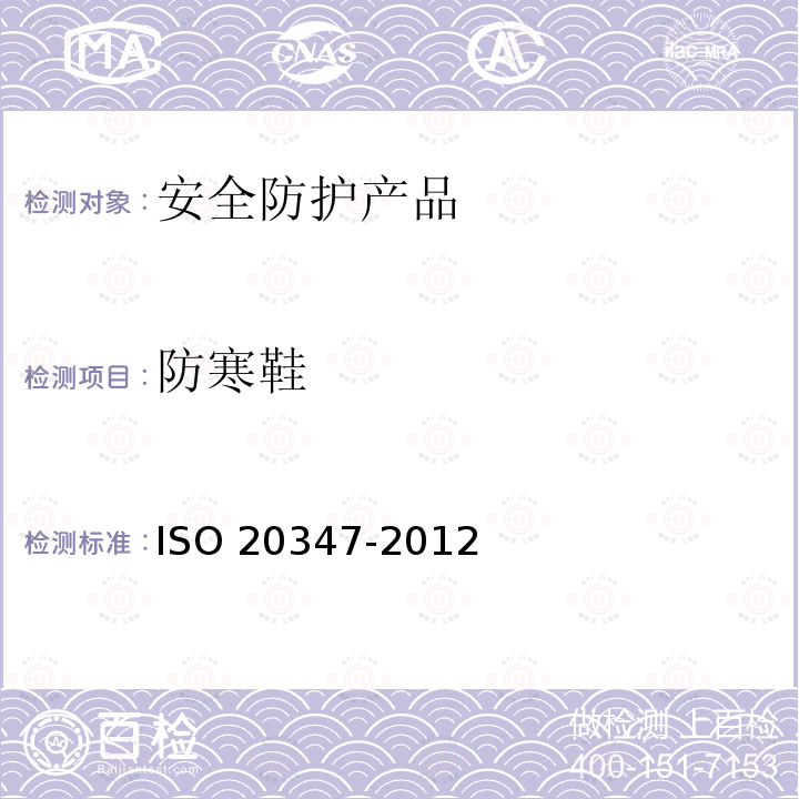 防寒鞋 防寒鞋 ISO 20347-2012