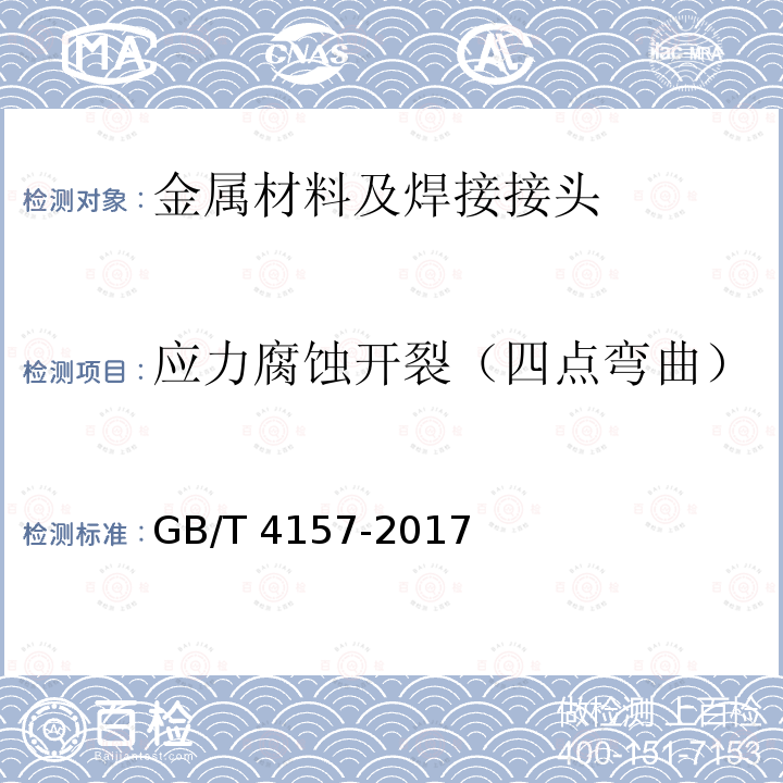 应力腐蚀开裂（四点弯曲） 应力腐蚀开裂（四点弯曲） GB/T 4157-2017