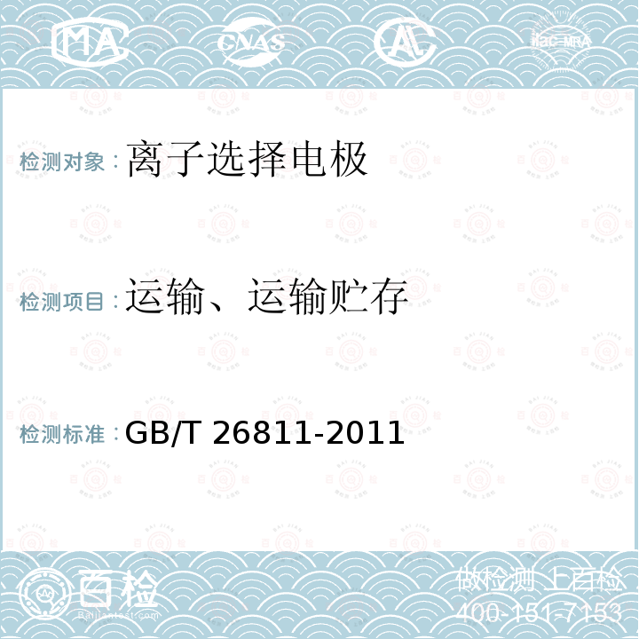 运输、运输贮存 GB/T 26811-2011 离子选择电极