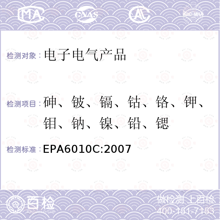 砷、铍、镉、钴、铬、钾、钼、钠、镍、铅、锶 EPA 6010C  EPA6010C:2007