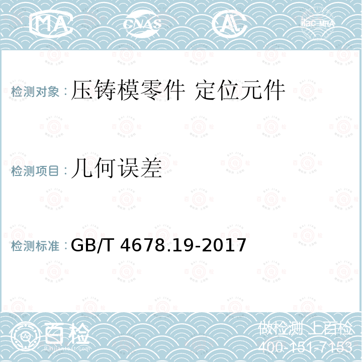 几何误差 GB/T 4678.19-2017 压铸模 零件 第19部分：定位元件