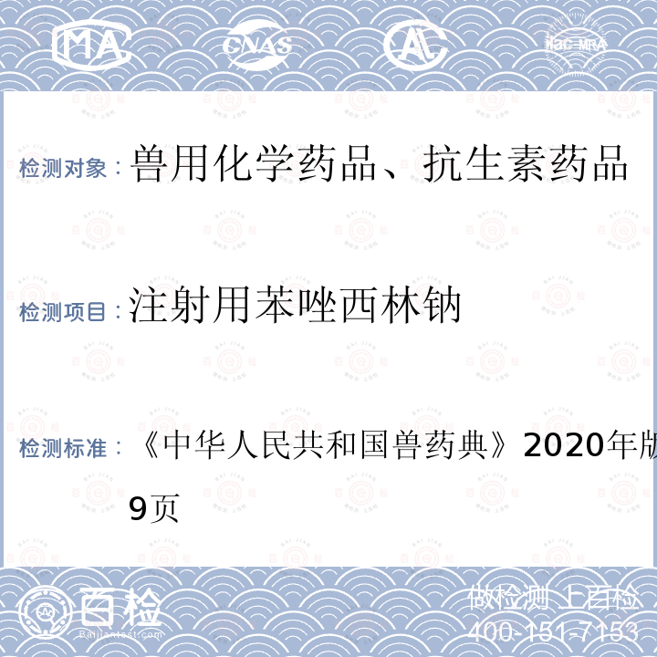 注射用苯唑西林钠 中华人民共和国兽药典  《》2020年版一部第168～169页