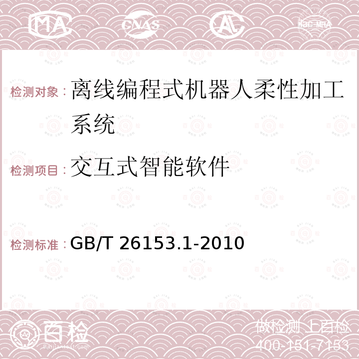 交互式智能软件 GB/T 26153.1-2010 离线编程式机器人柔性加工系统 第1部分:通用要求