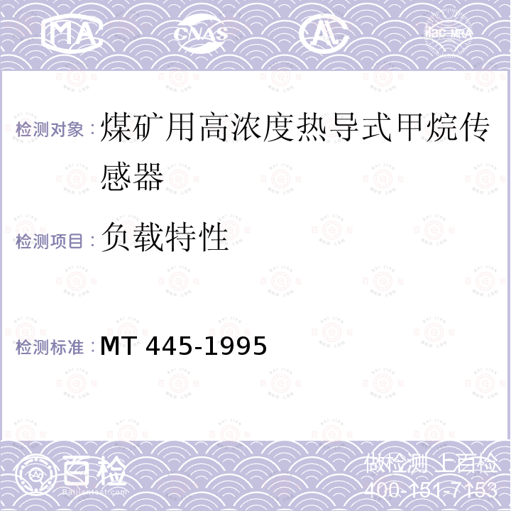 负载特性 MT 445-1995 煤矿用高浓度热导式甲烷传感器技术条件