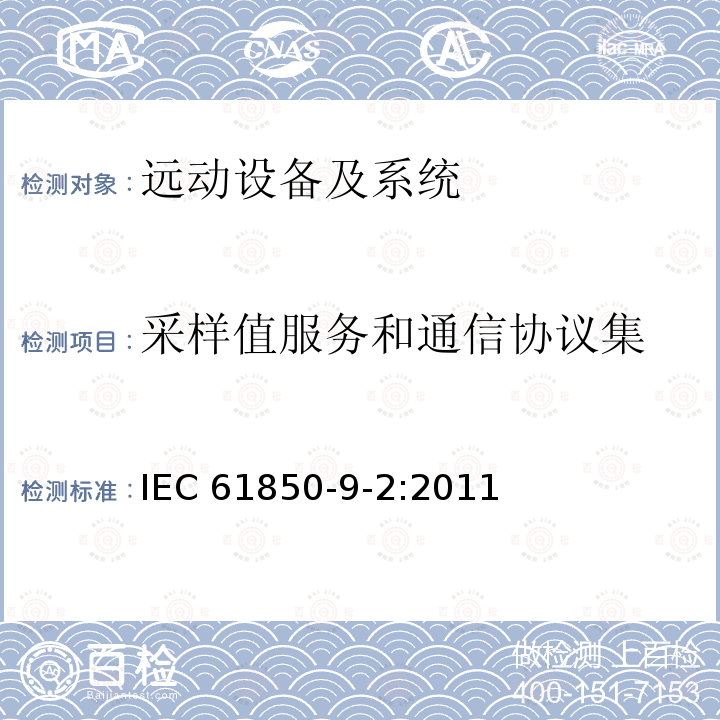 采样值服务和通信协议集 IEC 61850-9-2-2011 变电所的通信网络和系统 第9-2部分:专用通信设施映像(SCSM) ISO/IEC 8802-3上的取样值