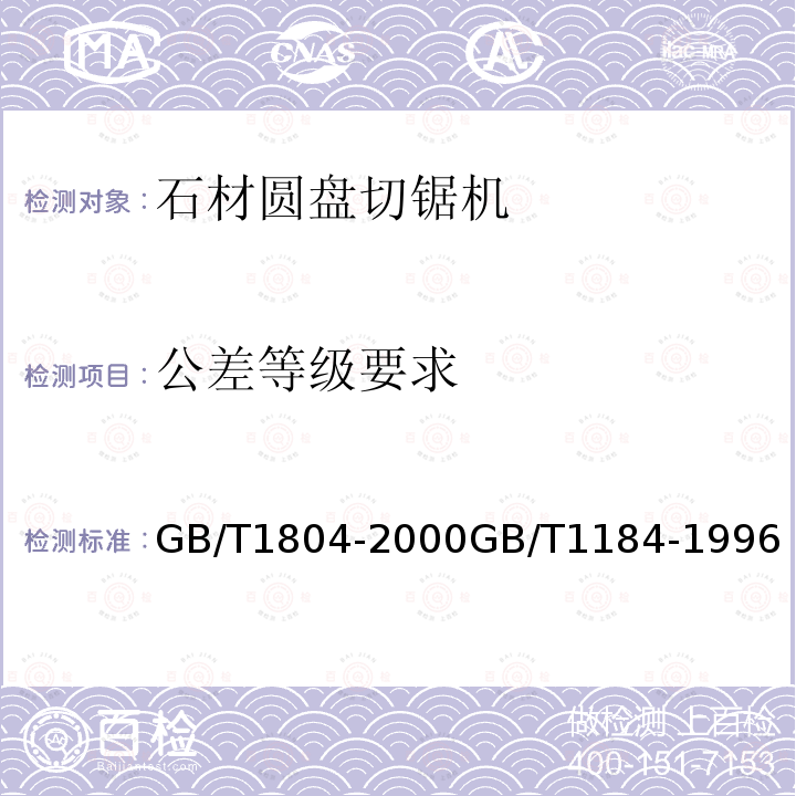 公差等级要求 公差等级要求 GB/T1804-2000GB/T1184-1996