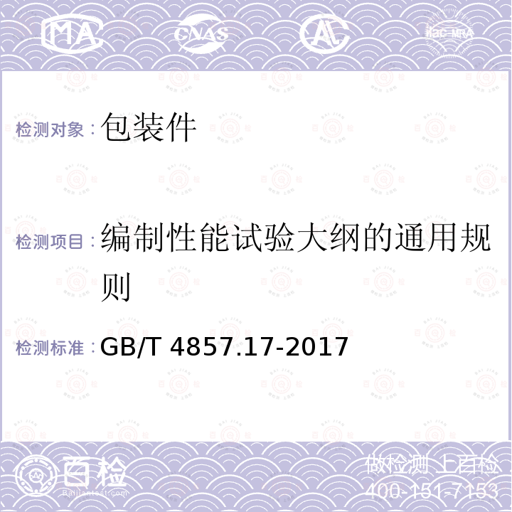 编制性能试验大纲的通用规则 GB/T 4857.17-2017 包装 运输包装件基本试验 第17部分：编制性能试验大纲的通用规则