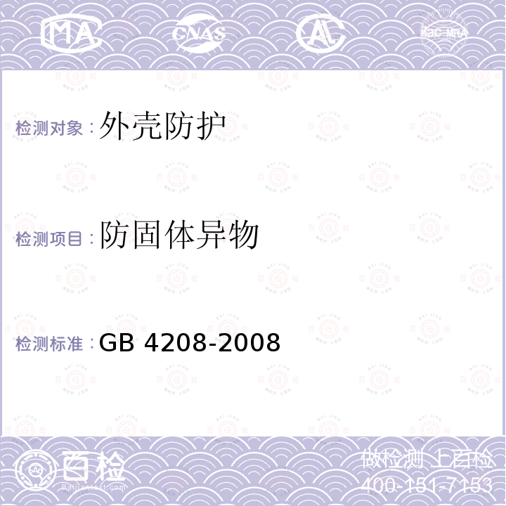 防固体异物 GB/T 4208-2008 【强改推】外壳防护等级(IP代码)