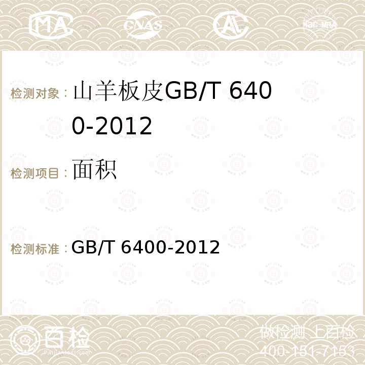 面积 GB/T 6400-2012  