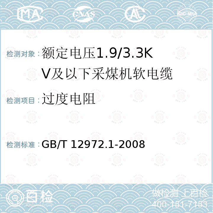 过度电阻 GB/T 12972.1-2008 矿用橡套软电缆 第1部分:一般规定