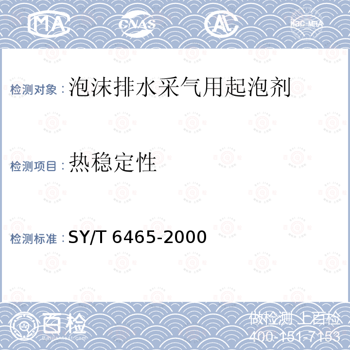热稳定性 SY/T 6465-200  0