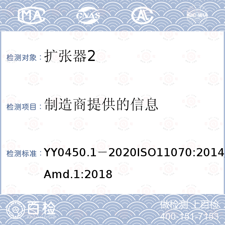 制造商提供的信息 制造商提供的信息 YY0450.1－2020ISO11070:2014/Amd.1:2018