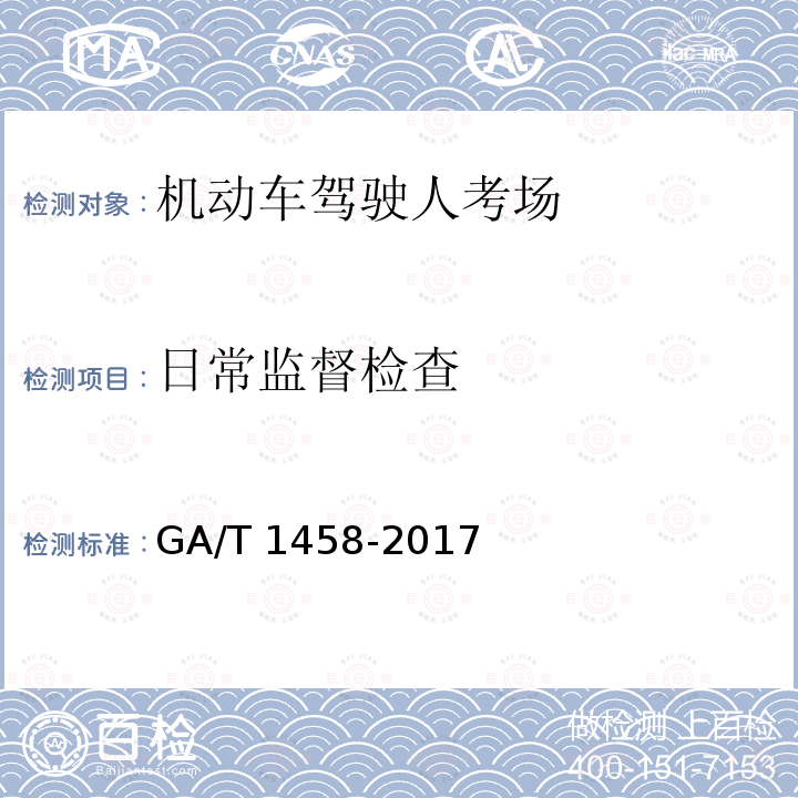 日常监督检查 日常监督检查 GA/T 1458-2017
