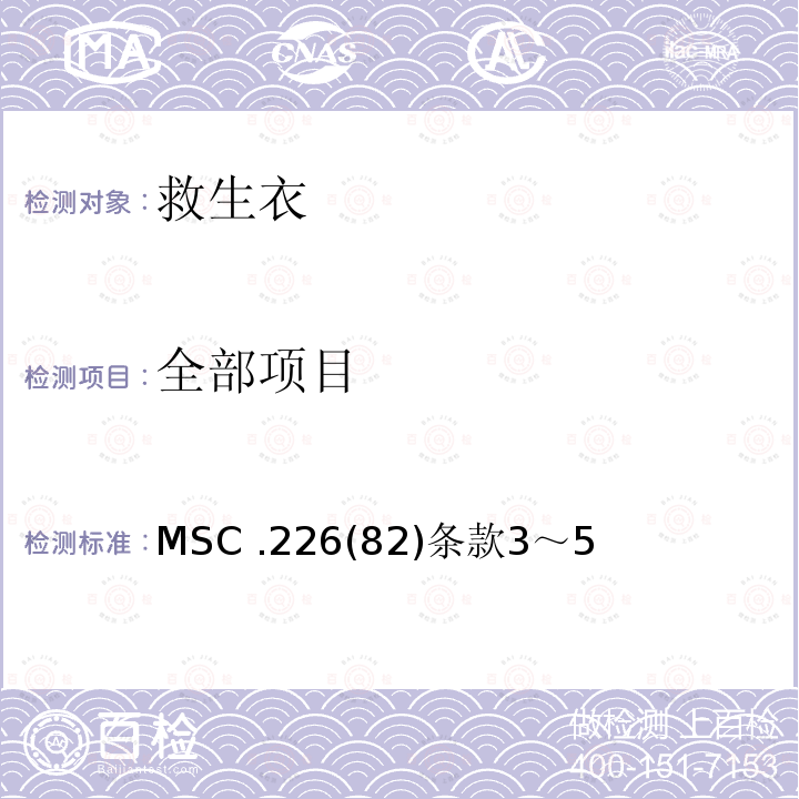 全部项目 MSC .226(82)条款3～5  MSC .226(82)条款3～5