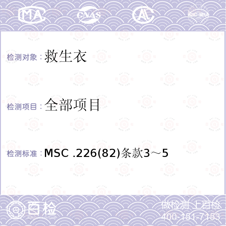 全部项目 全部项目 MSC .226(82)条款3～5