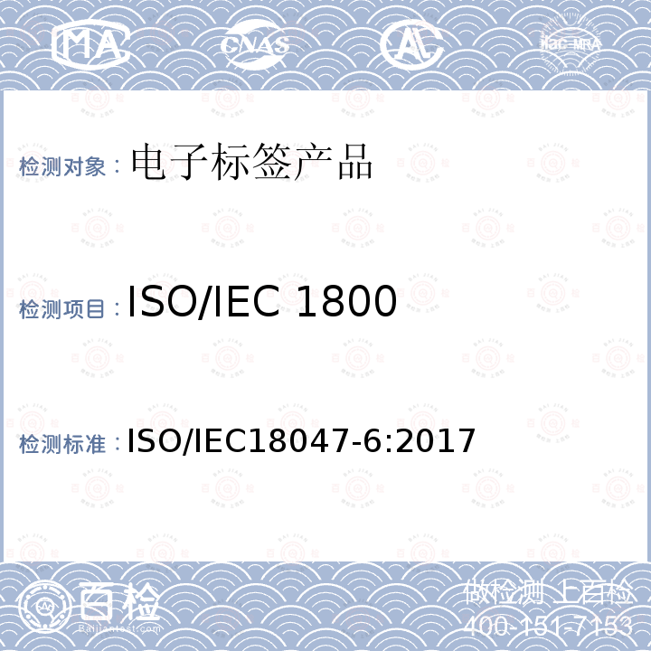 ISO/IEC 18000-61 符合性测试方法 IEC 18000-6  ISO/IEC18047-6:2017