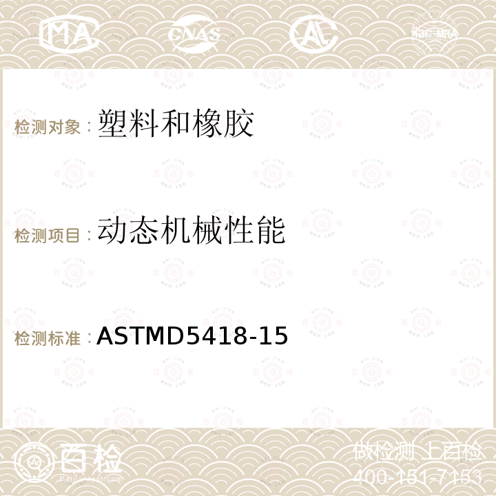 动态机械性能 ASTMD 5418-15  ASTMD5418-15