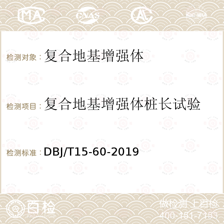 复合地基增强体桩长试验 DBJ/T 15-60-2019  DBJ/T15-60-2019