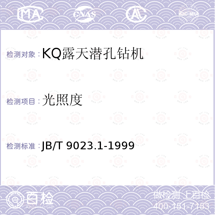 光照度 JB/T 9023.1-1999 KQ露天潜孔钻机