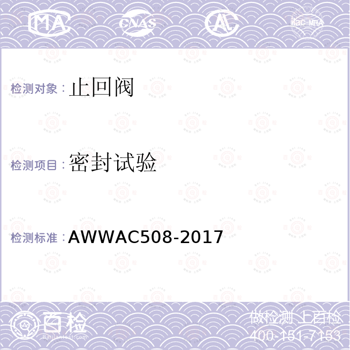 密封试验 AC 508-2017  AWWAC508-2017