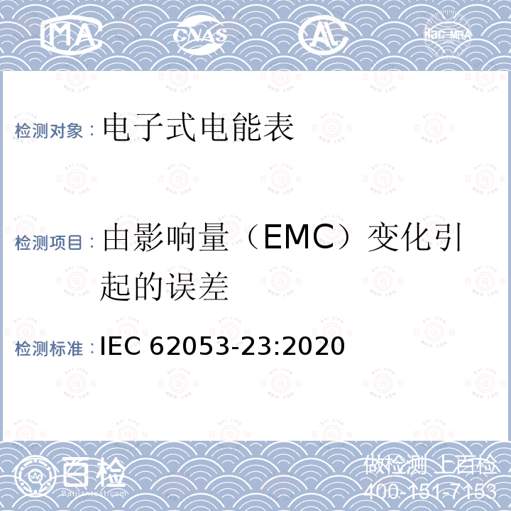 由影响量（EMC）变化引起的误差 由影响量（EMC）变化引起的误差 IEC 62053-23:2020