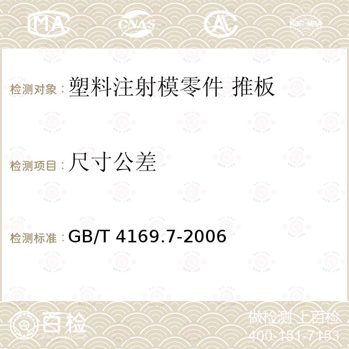 尺寸公差 GB/T 4169.7-2006 塑料注射模零件 第7部分:推板