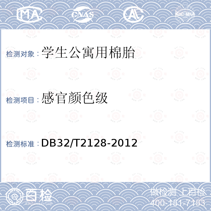 感官颜色级 DB32/T 2128-2012 学生公寓用棉胎
