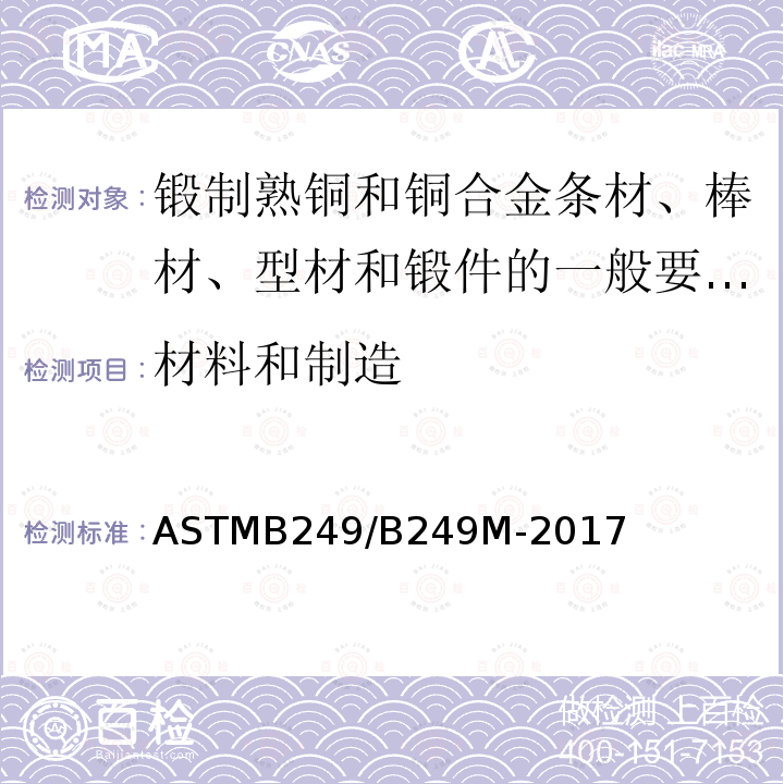 材料和制造 ASTMB 249/B 249M-20  ASTMB249/B249M-2017