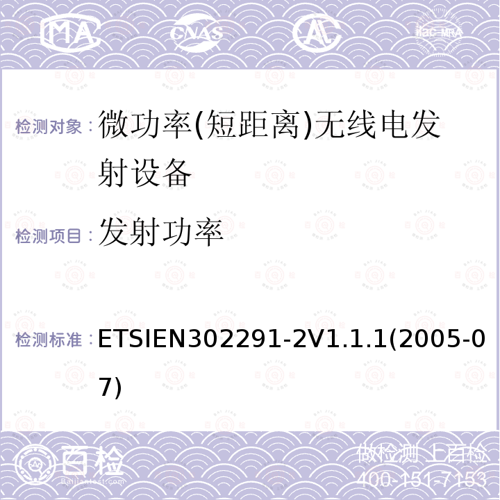 发射功率 ETSIEN 302291-2  ETSIEN302291-2V1.1.1(2005-07)