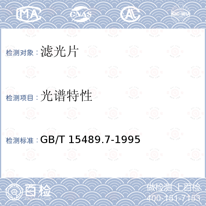 光谱特性 GB/T 15489.7-1995 滤光玻璃测试方法 化学稳定性